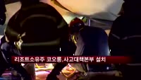 리조트 소유주 코오롱, 사고대책본부 설치
