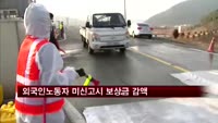 AI농가, 외국인 노동자 미신고시 보상금 80% 감액
