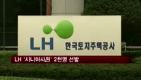 LH, 55세 이상 '시니어사원' 2천명 선발
