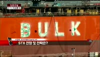 [집중관찰] STX (2) 이슈분석 - 차영주 하이투자증권 차장
