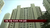 2월 서울 아파트 거래 급증