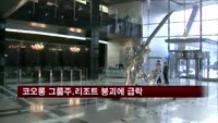 코오롱 그룹주, 경주 마우나리조트 붕괴 참사에 급락