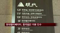 현대엘리베이터, 중국법인 지분 100% 인수