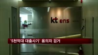 '5천억대 대출사기' 핵심 용의자 국내서 검거