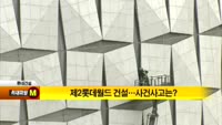 [취재파일M] 제2롯데월드 공사장 화재…롯데건설 김치현 사장 위기관리 능력 도마 위에