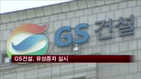 GS건설, 5천200억원 규모 유상증자