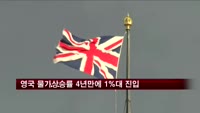 영국 물가상승률 4년만에 1%대 진입