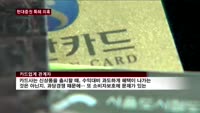카드사, 현대증권 특혜 의혹 제기…"정식 심의 받아야"