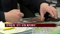 주택업계 "DTI 규제 폐지해야"