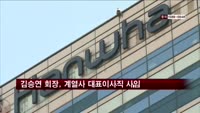 김승연 회장, 모든 계열사 대표이사직 사임