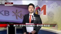 [집중관찰] KB금융 CEO분석 (3) - 정영석 기자
