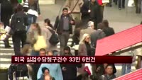 미국 실업수당청구건수 33만 6천건