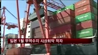 일본 1월 무역수지 사상최악 적자
