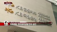[집중관찰] KB금융 (2) 이슈분석 - 박준현 비엔지증권 부장