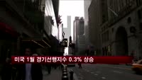 미국 1월 경기선행지수 0.3% 상승