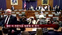 옐런 미 연준의장 청문회 또 연기