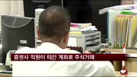 우리·드림 자산운용 임직원 타인 계좌로 주식거래