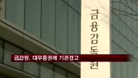 금감원, 대우증권에 기관경고