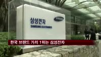 한국 브랜드 가치 1위는 삼성전자