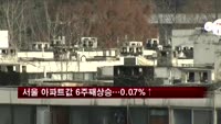 서울 아파트값 6주째 상승…0.07%↑