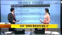 [해외 소식] G20“명확한 통화정책 펼칠 것”