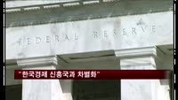 IMF총재 등 "한국경제 신흥국과 차별화"