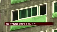 1월 주택건설 인허가 2.3% 증가