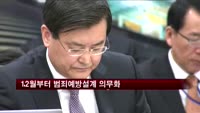 12월부터 범죄예방설계 의무화