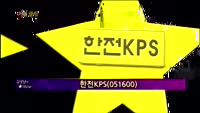 [별SHOW] 이슈종목 : 오공(045060), 웰크론(065950), 한전KPS(051600)