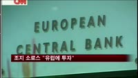 조지 소로스 "유럽에 투자"