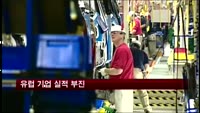 유럽 기업 실적 부진