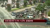 인도네시아 재무장관, 올해 5.5%~5.8% 성장 전망