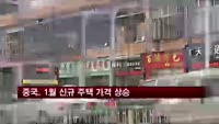 중국, 1월 신규 주택 가격 상승…오름세는 둔화