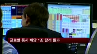 글로벌 증시 배당액 1조 달러 돌파