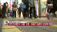 [날씨와경영] 전국 미세먼지 '나쁨' 수준