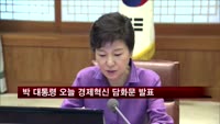 박 대통령 오전10시 경제혁신 3개년계획 담화문 발표