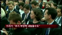 드라기 "3월 추가 부양책 내놓을수도"