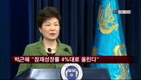 박근혜 "2017년까지 잠재성장률 4%대로 올린다"