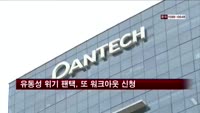 유동성 위기 팬택, 또 워크아웃 신청
