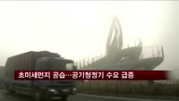 초미세먼지 주의보…공기청정기 수요 급증