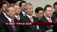 박 대통령 "주택시장 정상화 시킬 것"