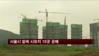 서울시 알짜 시유지 10곳 공매