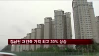 강남권 재건축 14개월만에 최고 30% 상승