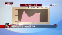 [집중관찰] CJ E&M (5) 미래분석 - 이성웅 동양증권 연구원