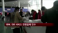 IBM, DB 서비스 전문업체 인수