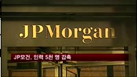 JP모건, 인력 5천 명 감축