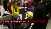 미국 2월 소비자신뢰지수 78.1