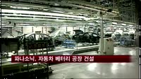 파나소닉, 테슬라와 손잡고 자동차 베터리 공장 건설