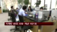 가계빚 1천조 시대 진입…지난해 1,021조