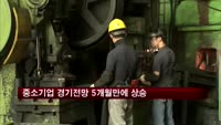 중소기업 경기전망 5개월만에 상승